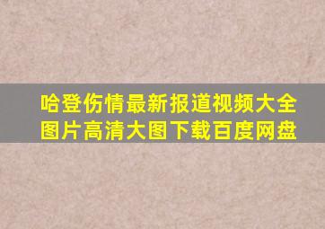 哈登伤情最新报道视频大全图片高清大图下载百度网盘