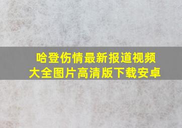 哈登伤情最新报道视频大全图片高清版下载安卓