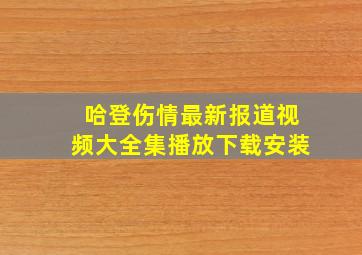 哈登伤情最新报道视频大全集播放下载安装