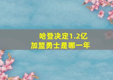 哈登决定1.2亿加盟勇士是哪一年