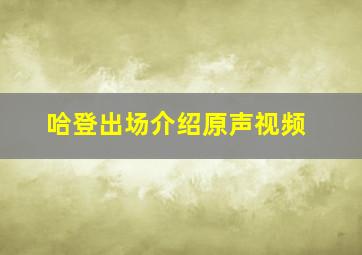 哈登出场介绍原声视频