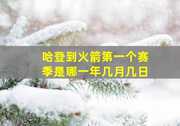 哈登到火箭第一个赛季是哪一年几月几日