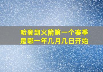 哈登到火箭第一个赛季是哪一年几月几日开始