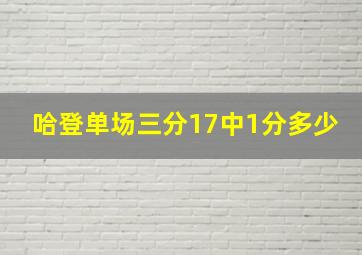 哈登单场三分17中1分多少