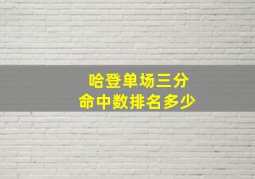 哈登单场三分命中数排名多少