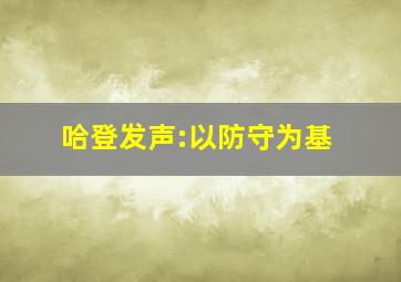 哈登发声:以防守为基