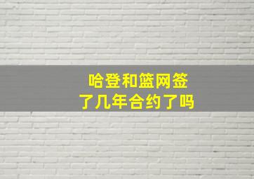 哈登和篮网签了几年合约了吗