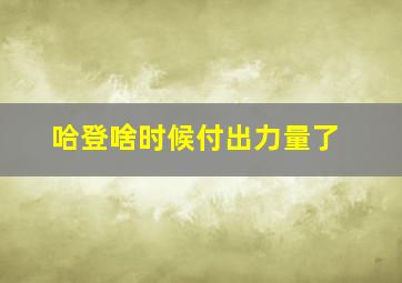 哈登啥时候付出力量了