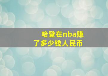 哈登在nba赚了多少钱人民币