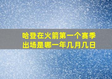 哈登在火箭第一个赛季出场是哪一年几月几日