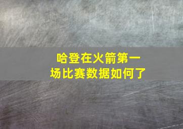 哈登在火箭第一场比赛数据如何了