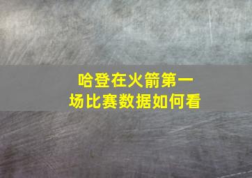 哈登在火箭第一场比赛数据如何看