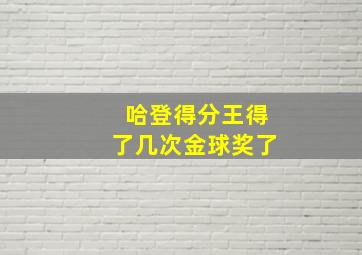 哈登得分王得了几次金球奖了