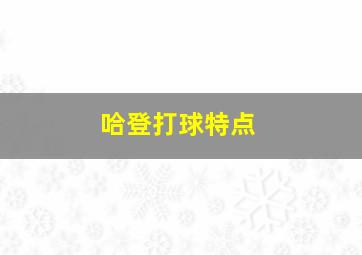 哈登打球特点