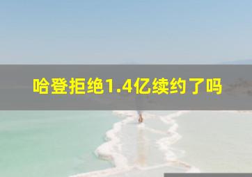 哈登拒绝1.4亿续约了吗