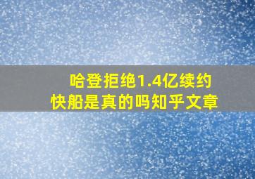 哈登拒绝1.4亿续约快船是真的吗知乎文章