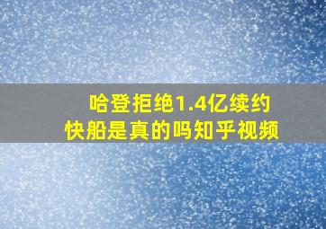 哈登拒绝1.4亿续约快船是真的吗知乎视频