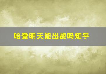 哈登明天能出战吗知乎