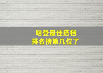 哈登最佳搭档排名榜第几位了