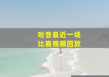 哈登最近一场比赛视频回放