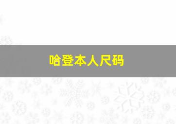 哈登本人尺码