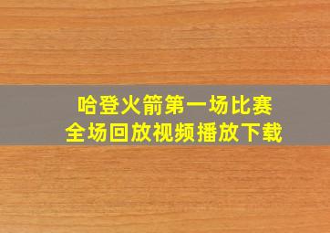 哈登火箭第一场比赛全场回放视频播放下载