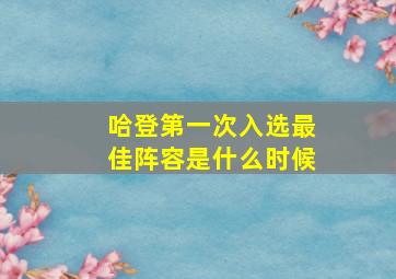 哈登第一次入选最佳阵容是什么时候