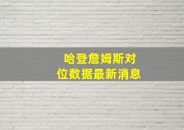 哈登詹姆斯对位数据最新消息