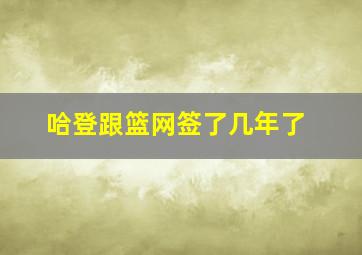 哈登跟篮网签了几年了