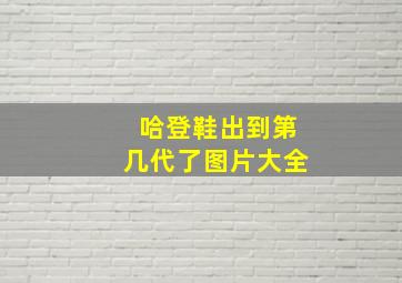 哈登鞋出到第几代了图片大全