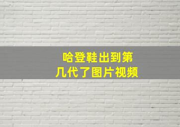 哈登鞋出到第几代了图片视频