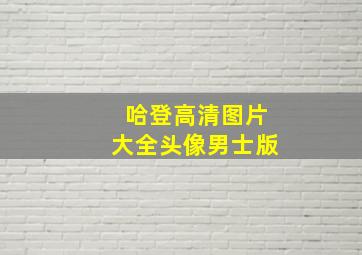 哈登高清图片大全头像男士版