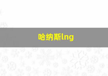 哈纳斯lng