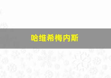 哈维希梅内斯