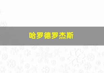 哈罗德罗杰斯