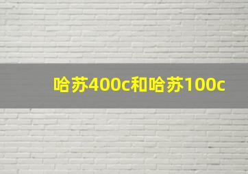 哈苏400c和哈苏100c