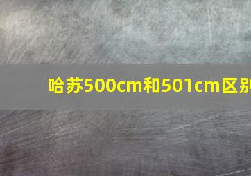 哈苏500cm和501cm区别