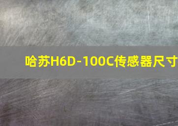 哈苏H6D-100C传感器尺寸