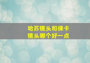 哈苏镜头和徕卡镜头哪个好一点