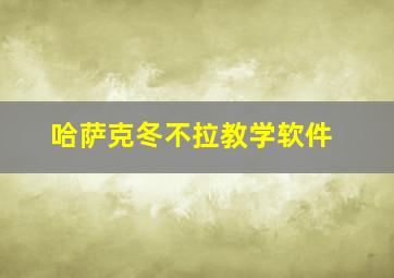 哈萨克冬不拉教学软件