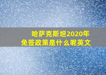 哈萨克斯坦2020年免签政策是什么呢英文