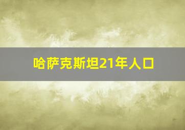 哈萨克斯坦21年人口