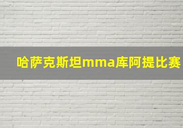 哈萨克斯坦mma库阿提比赛