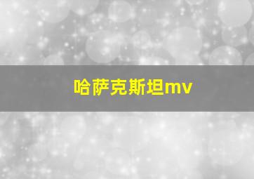 哈萨克斯坦mv