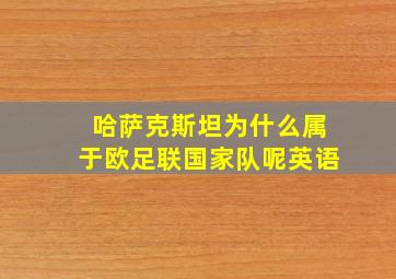 哈萨克斯坦为什么属于欧足联国家队呢英语