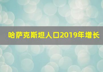 哈萨克斯坦人口2019年增长