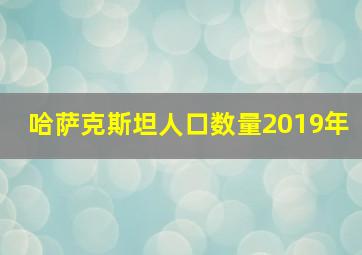 哈萨克斯坦人口数量2019年