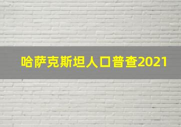 哈萨克斯坦人口普查2021