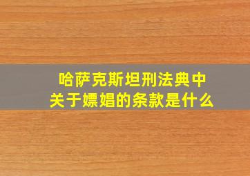 哈萨克斯坦刑法典中关于嫖娼的条款是什么