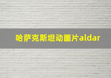 哈萨克斯坦动画片aldar